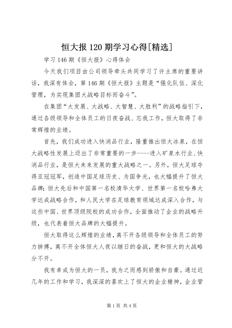 恒大报120期学习心得[精选] (5).docx