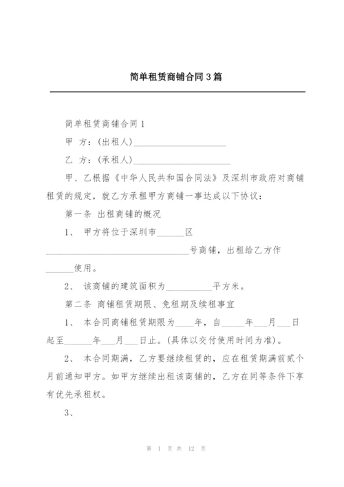 简单租赁商铺合同3篇.docx