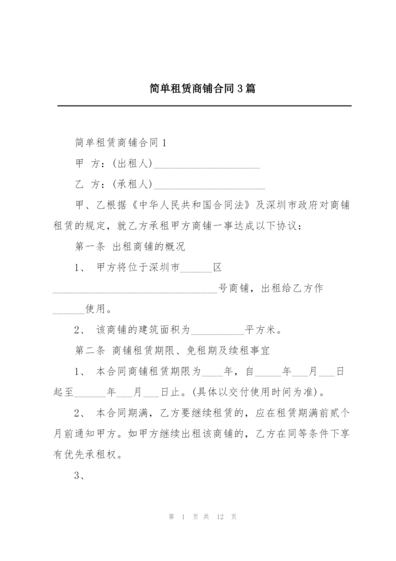 简单租赁商铺合同3篇.docx