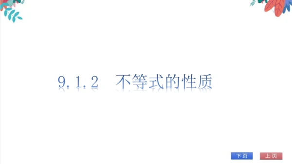 9.1  不等式 习题课件（含答案）