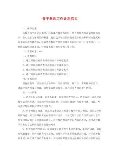 精编之骨干教师工作计划范文.docx