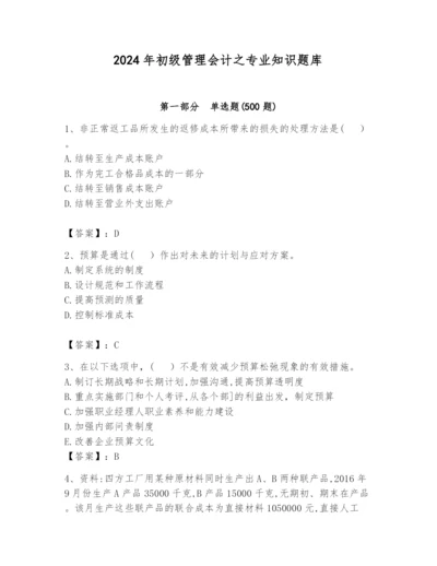 2024年初级管理会计之专业知识题库附答案（巩固）.docx