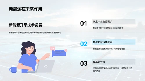 新能源开采的未来