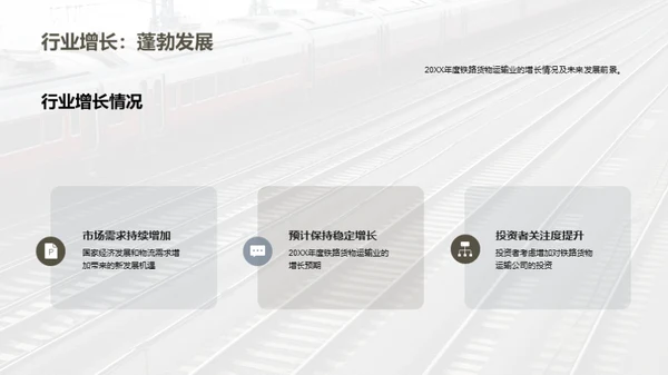 铁路货运：投资的新机遇