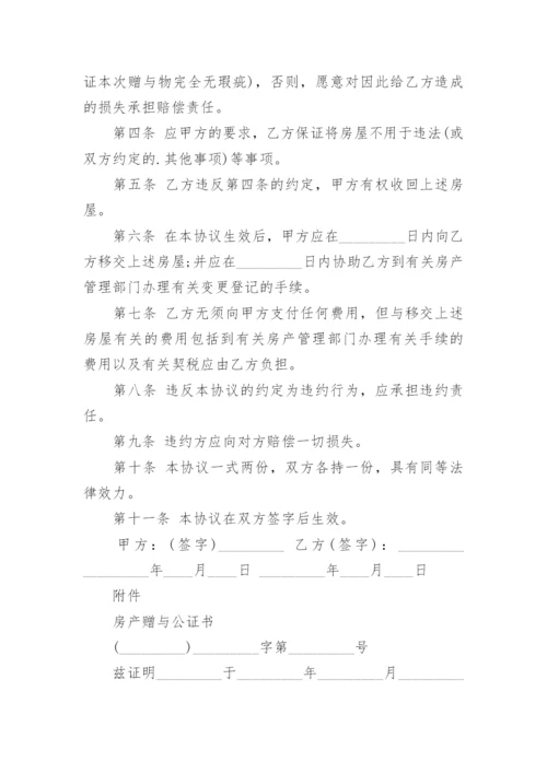 房产赠与子女离婚协议书.docx