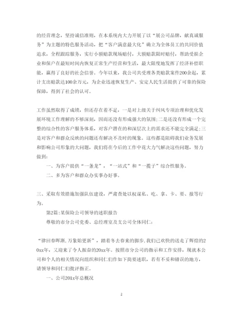 精编保险公司述职报告范文精选.docx