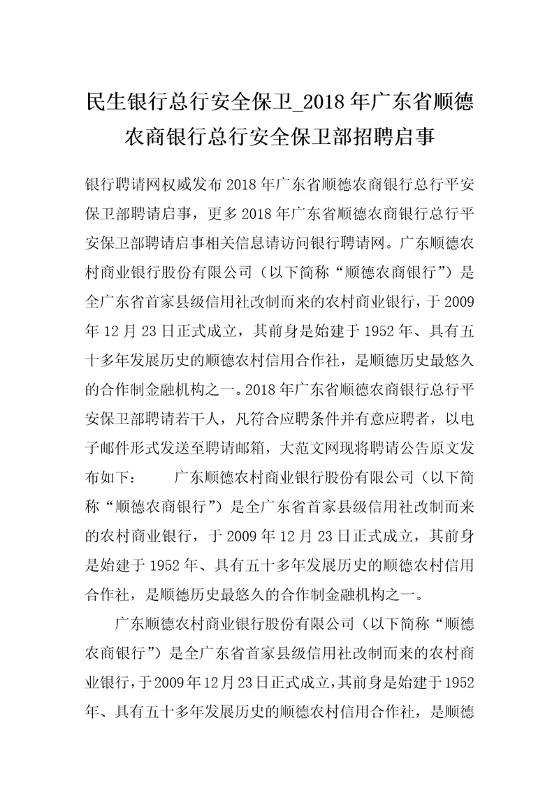 民生银行总行安全保卫2018年广东省顺德农商银行总行安全保卫部招聘启事