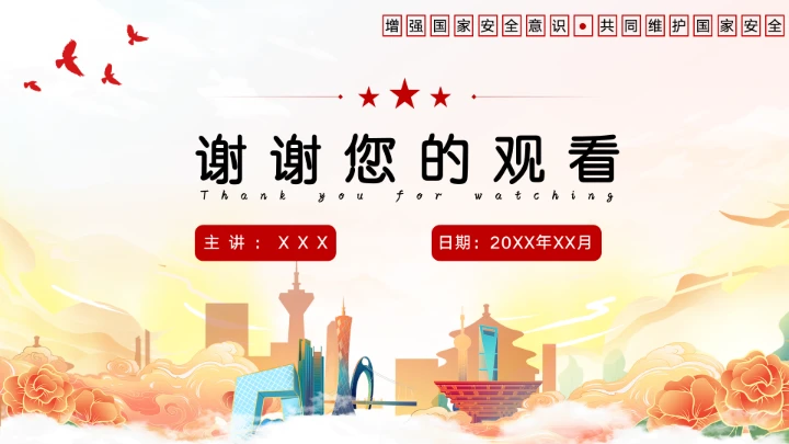 党政风国家安全教育日增强国家安全主题教育班会PPT模板