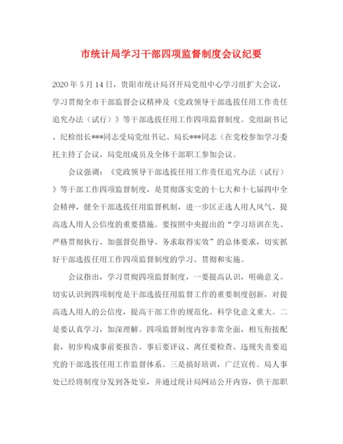 精编之市统计局学习干部四项监督制度会议纪要.docx