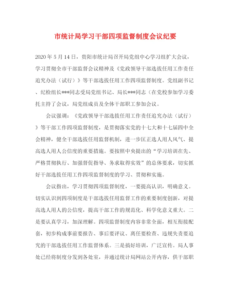 精编之市统计局学习干部四项监督制度会议纪要.docx