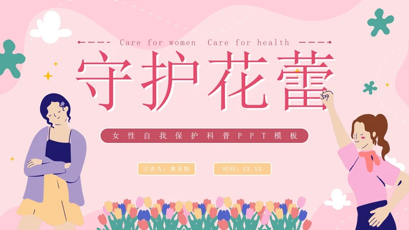 粉色卡通守护花蕾女性自我保护科普PPT模板