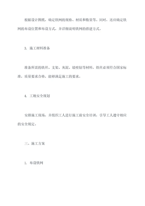 特殊铁网施工方案