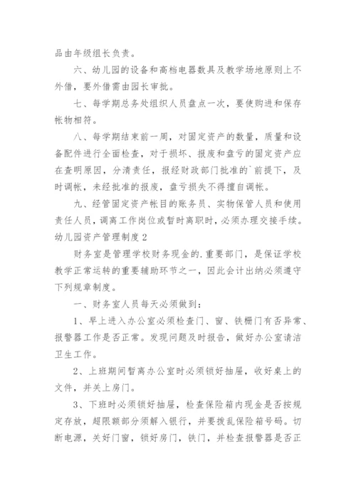 幼儿园资产管理制度.docx