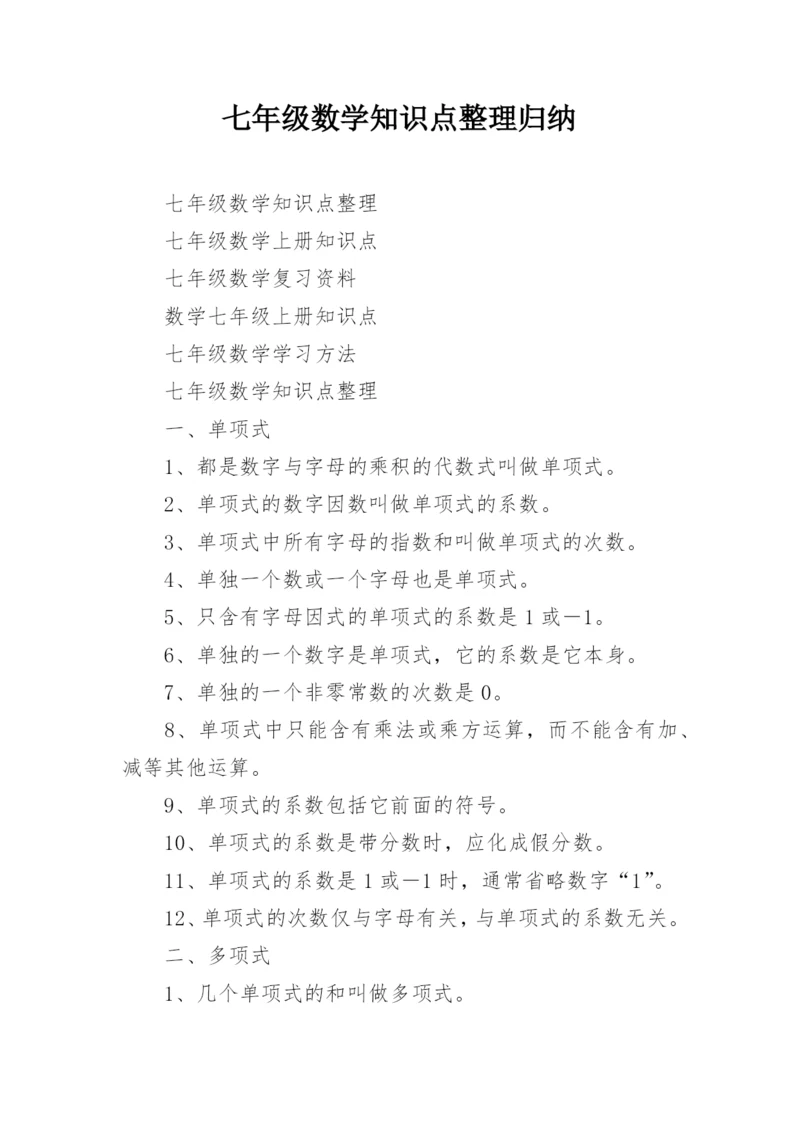 七年级数学知识点整理归纳.docx