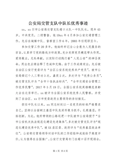 公安局交管支队中队长优秀事迹.docx