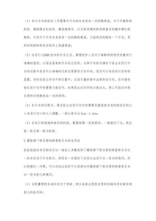 腹腔镜下胆总管切开胆道镜探查取石术现状与评价.docx