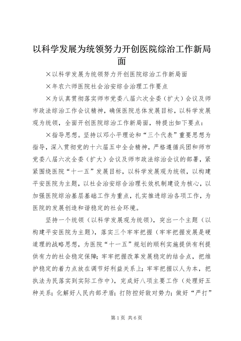 以科学发展为统领努力开创医院综治工作新局面.docx