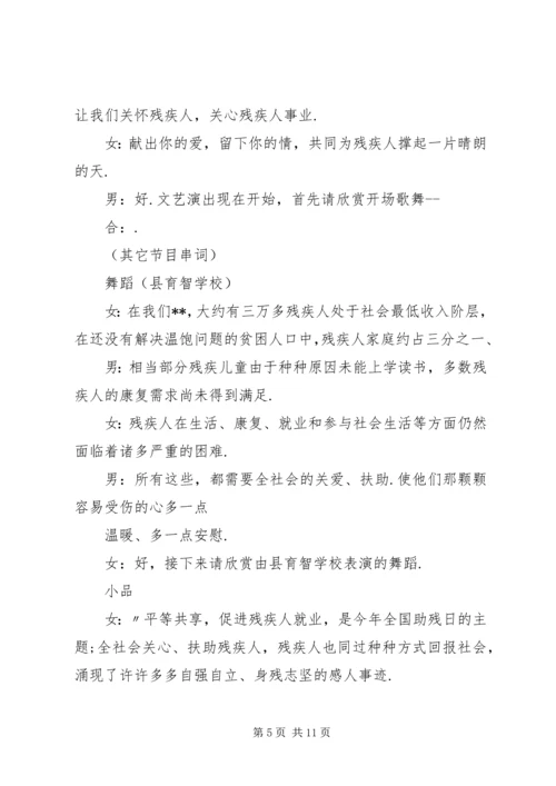 助残日文艺节目主持词3篇.docx