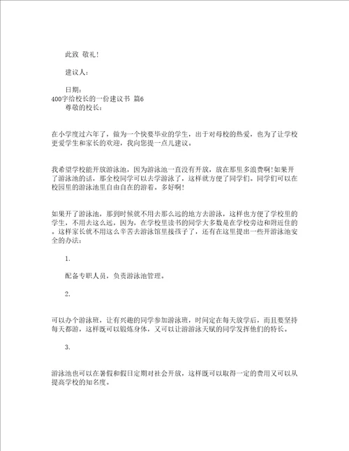 400字给校长的一份建议书精选15篇