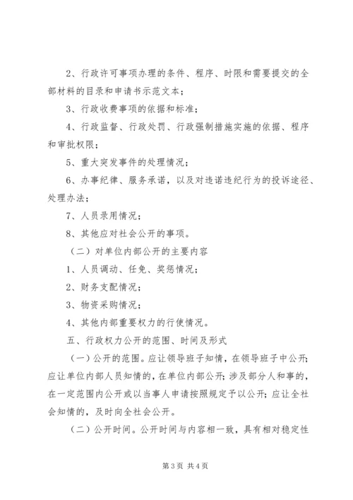 食品药品监督管理局行政权力公开透明运行实施方案 (2).docx