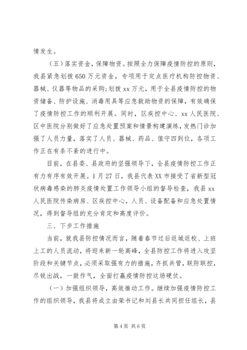 县新型冠状病毒感染的肺炎疫情防控工作情况汇报 (2).docx