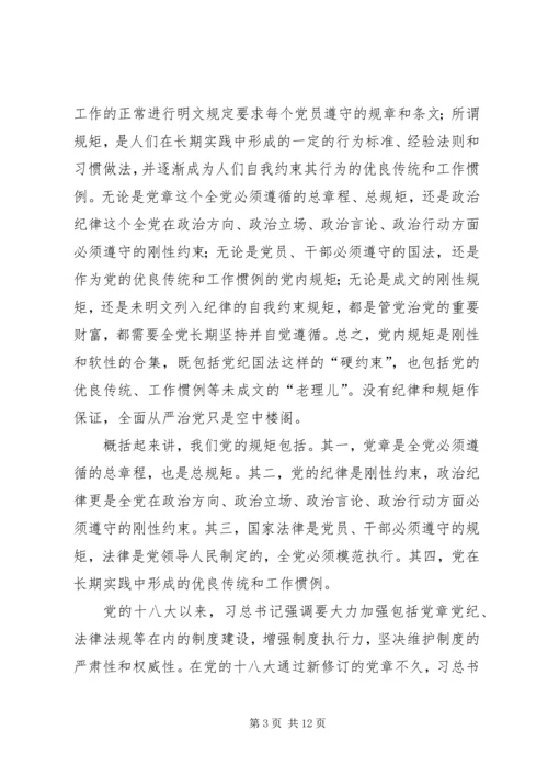 守纪律讲规矩恪守党员干部底线 (2).docx