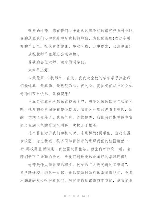 庆祝教师节主题班会主题演讲稿5篇.docx