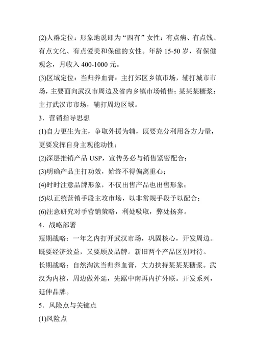 保建品整合营销策划案