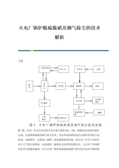 火电厂锅炉脱硫脱硝及烟气除尘的技术解析