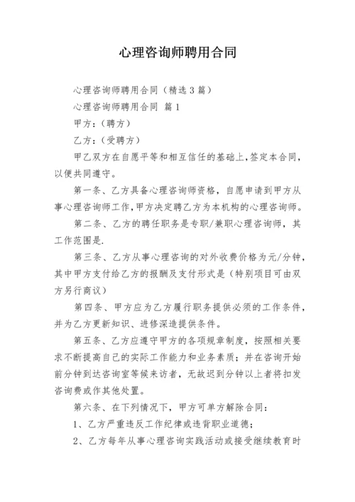 心理咨询师聘用合同.docx