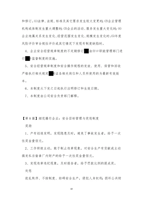 烟花爆竹企业安全制度13篇.docx