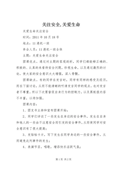 关注安全,关爱生命 (4).docx