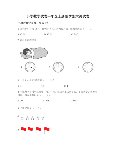 小学数学试卷一年级上册数学期末测试卷【预热题】.docx