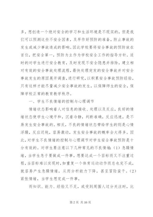 【校园安全学习心得体会范文大全集】.docx