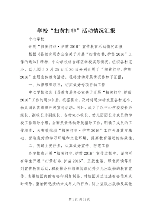 学校“扫黄打非”活动情况汇报 (3).docx