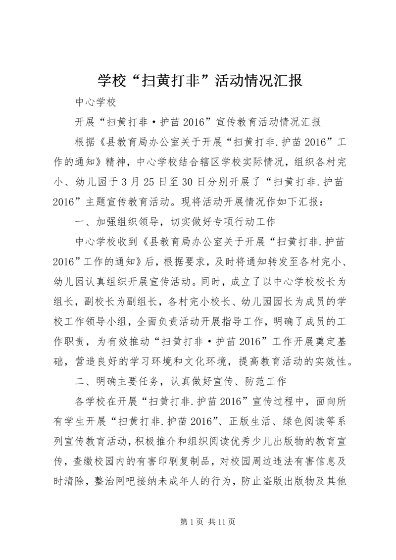 学校“扫黄打非”活动情况汇报 (3).docx