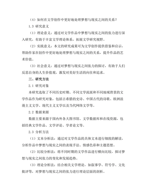文学中的梦想与现实的张力