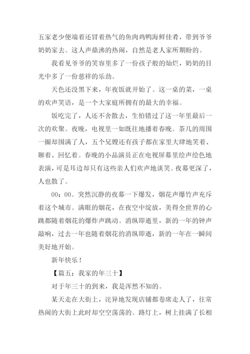 我家的年三十作文.docx