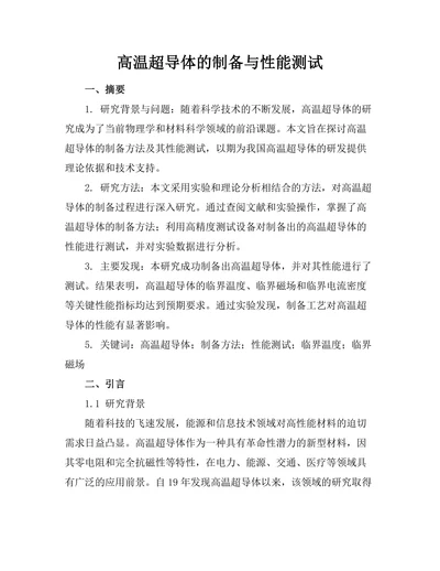高温超导体的制备与性能测试