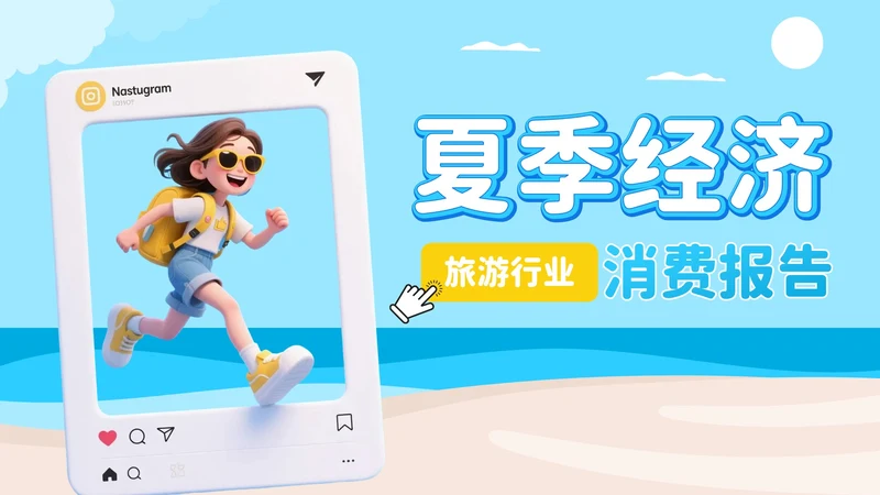 蓝色3D插画风旅游行业夏季经济消费报告PPT模板