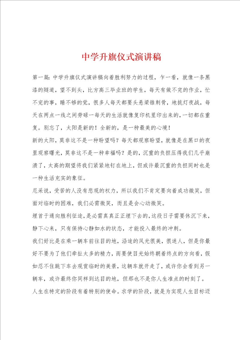 中学升旗仪式演讲稿