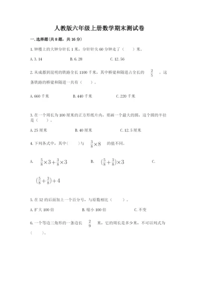 人教版六年级上册数学期末测试卷含答案【巩固】.docx