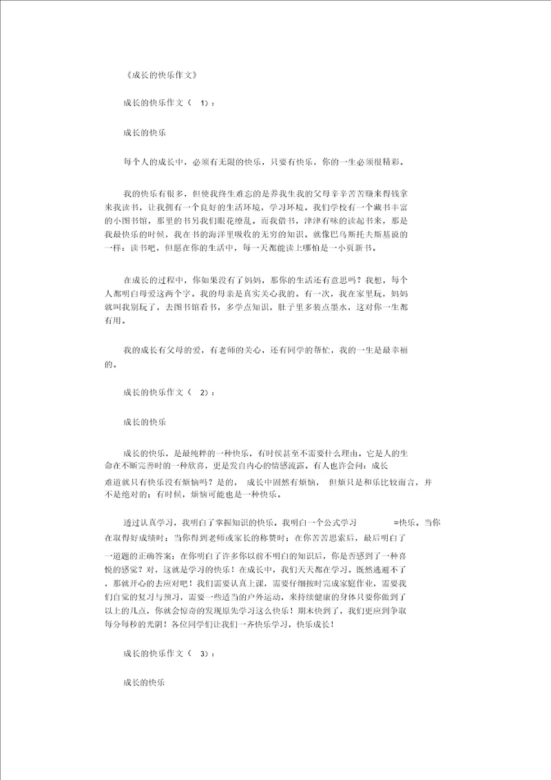 成长的快乐作文16篇