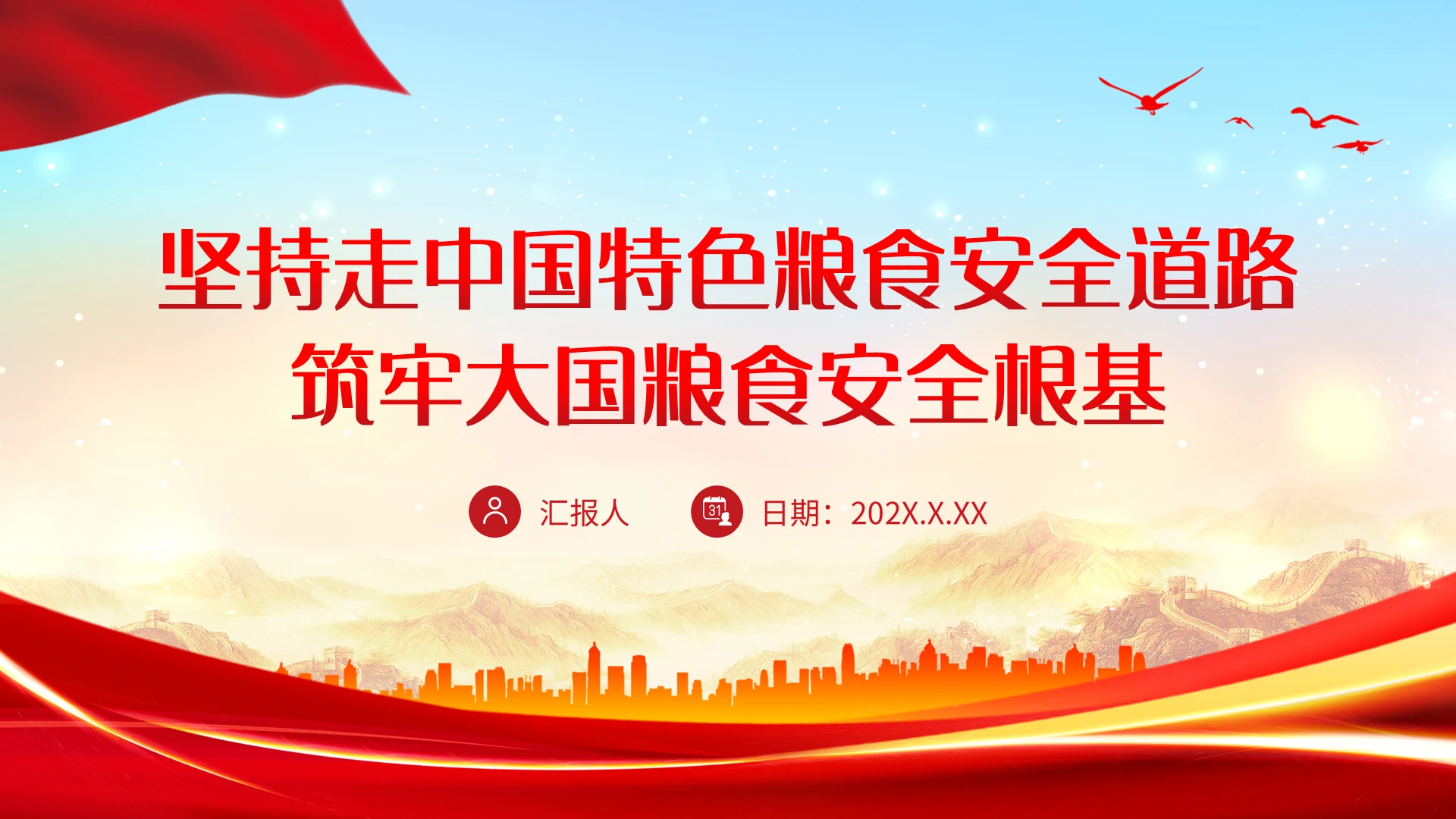 红色简约坚持走中国特色粮食安全道路PPT模板宣传PPT动态P