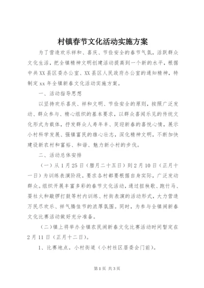 村镇春节文化活动实施方案.docx