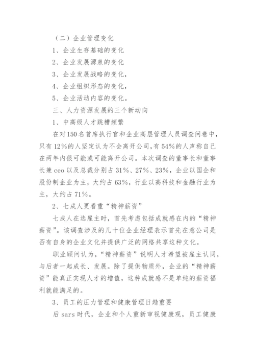 企业人力资源管理调查报告.docx