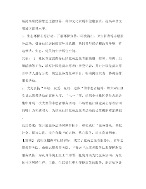 精编之整理社区志愿者活动计划怎么写志愿者活动计划书怎么写.docx