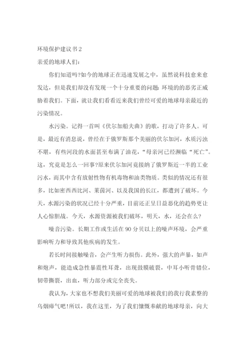 环境保护建议书(精选15篇).docx