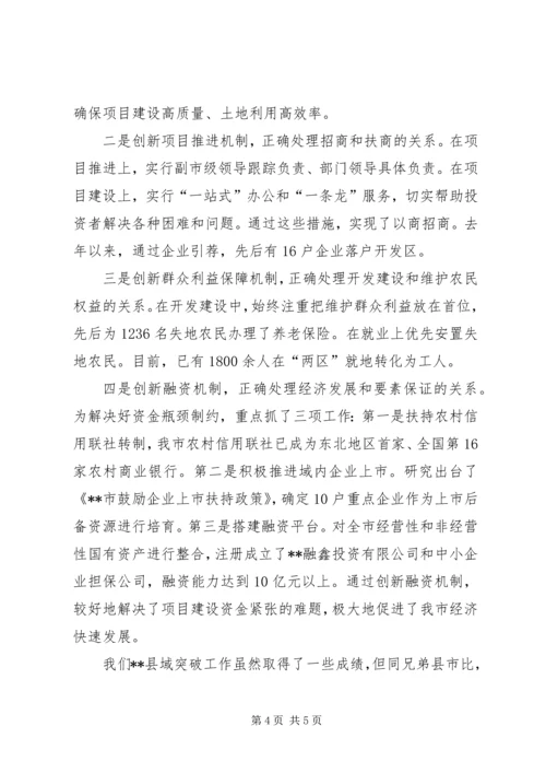 市委书记在县域经济突破发展工作会发言.docx