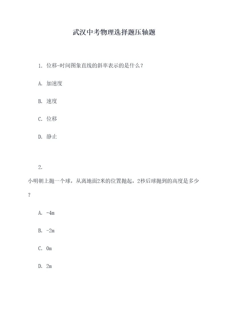 武汉中考物理选择题压轴题